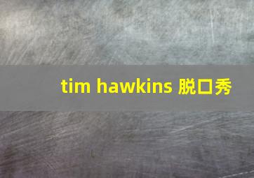 tim hawkins 脱口秀